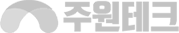 주원테크